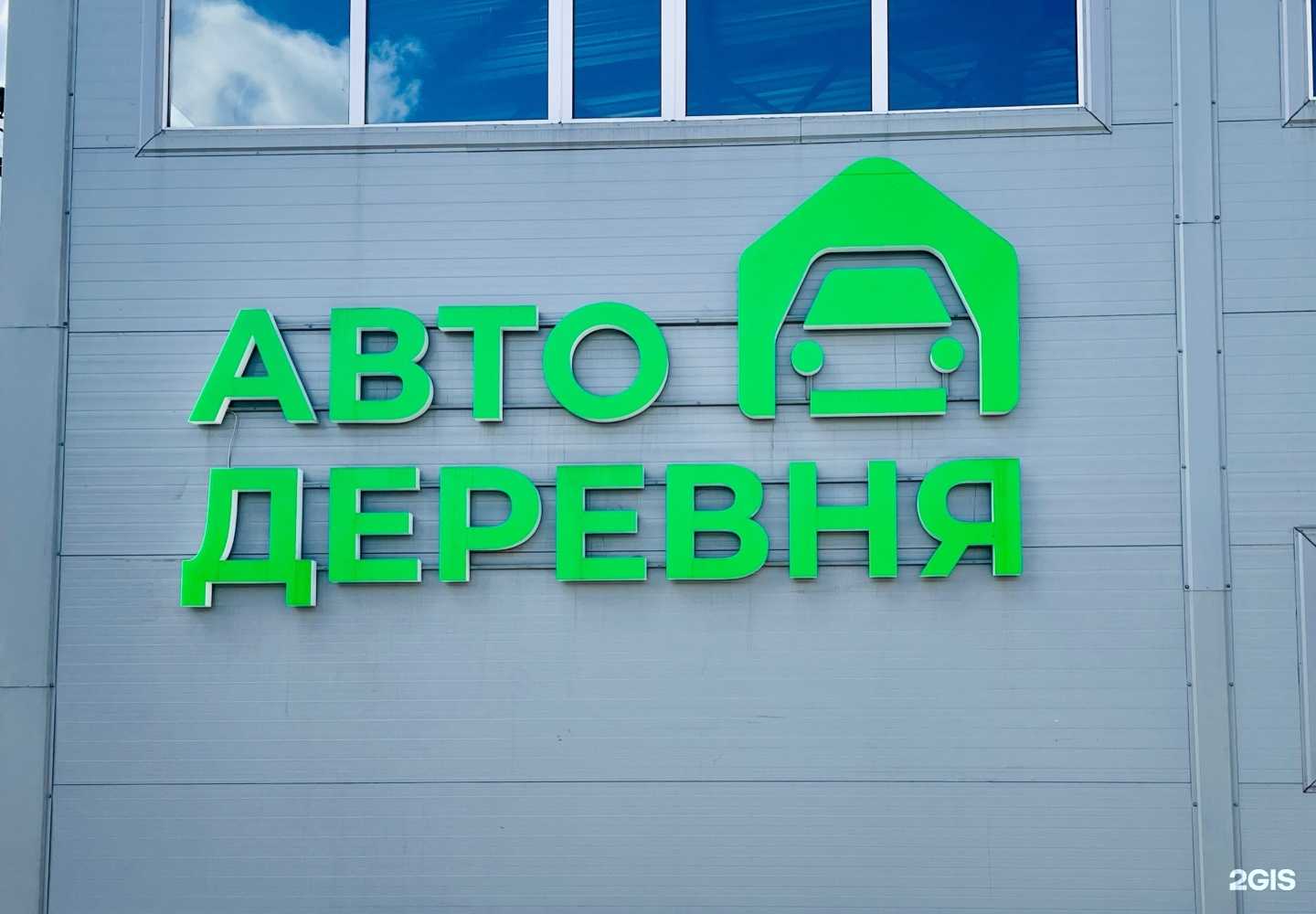 Отзывы на компанию Автодеревня в г. Нижний Тагил c фото