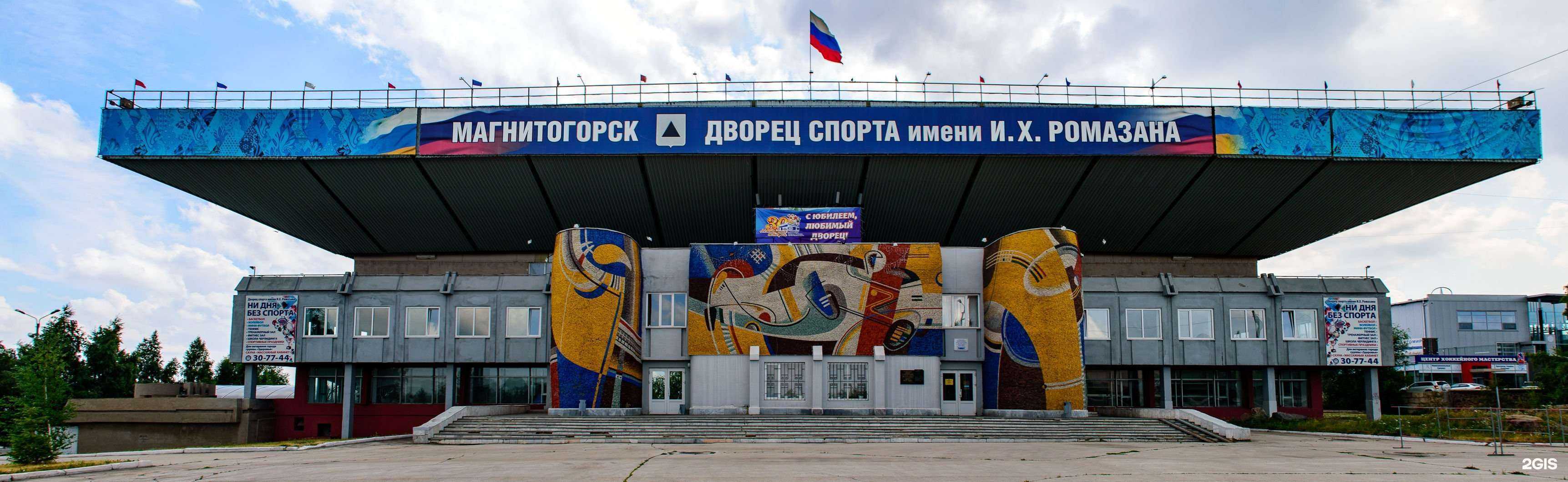 Отзывы на компанию Дворец спорта им. И.Х. Ромазана в Магнитогорске c фото