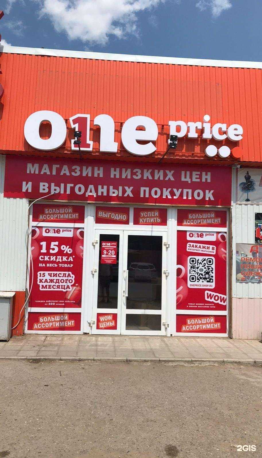 Отзывы на компанию One Price в Астрахани c фото