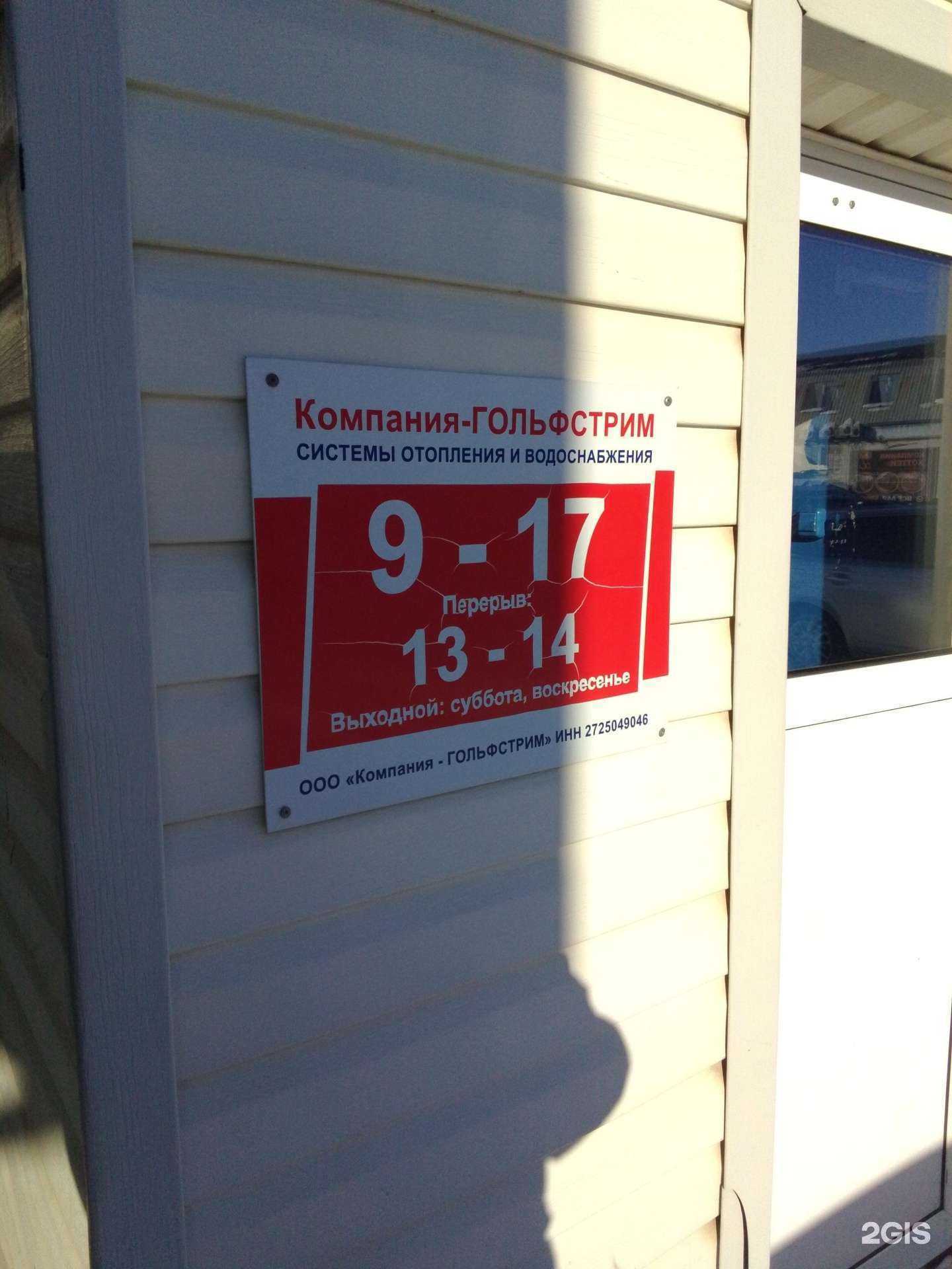 Отзывы на компанию Компания Гольфстрим в Хабаровске c фото