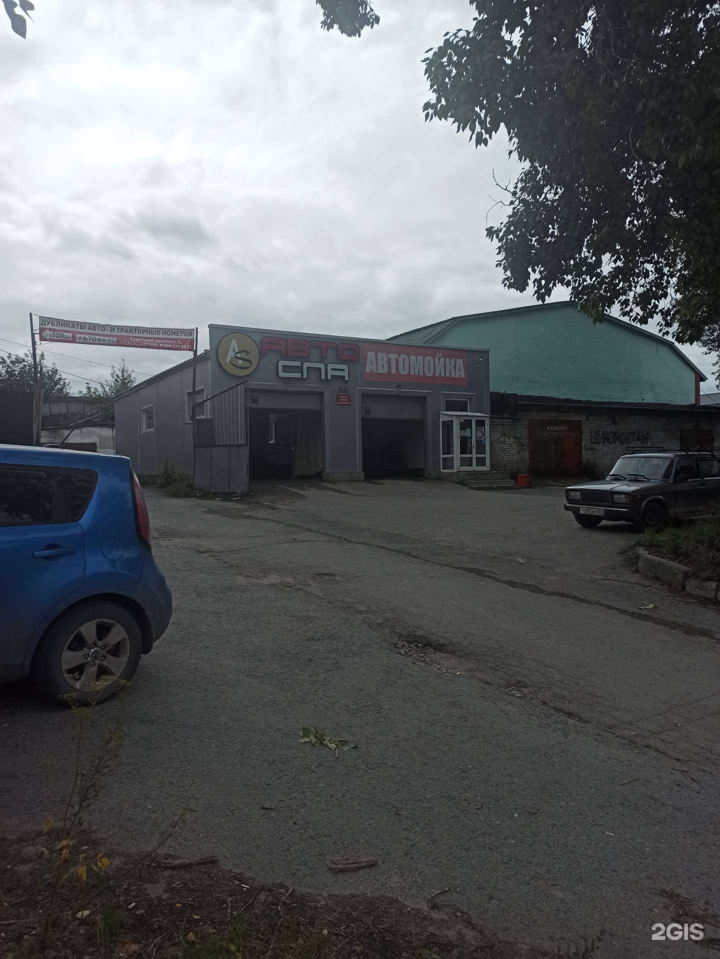 Отзывы на компанию Автоспа в г. Березники c фото