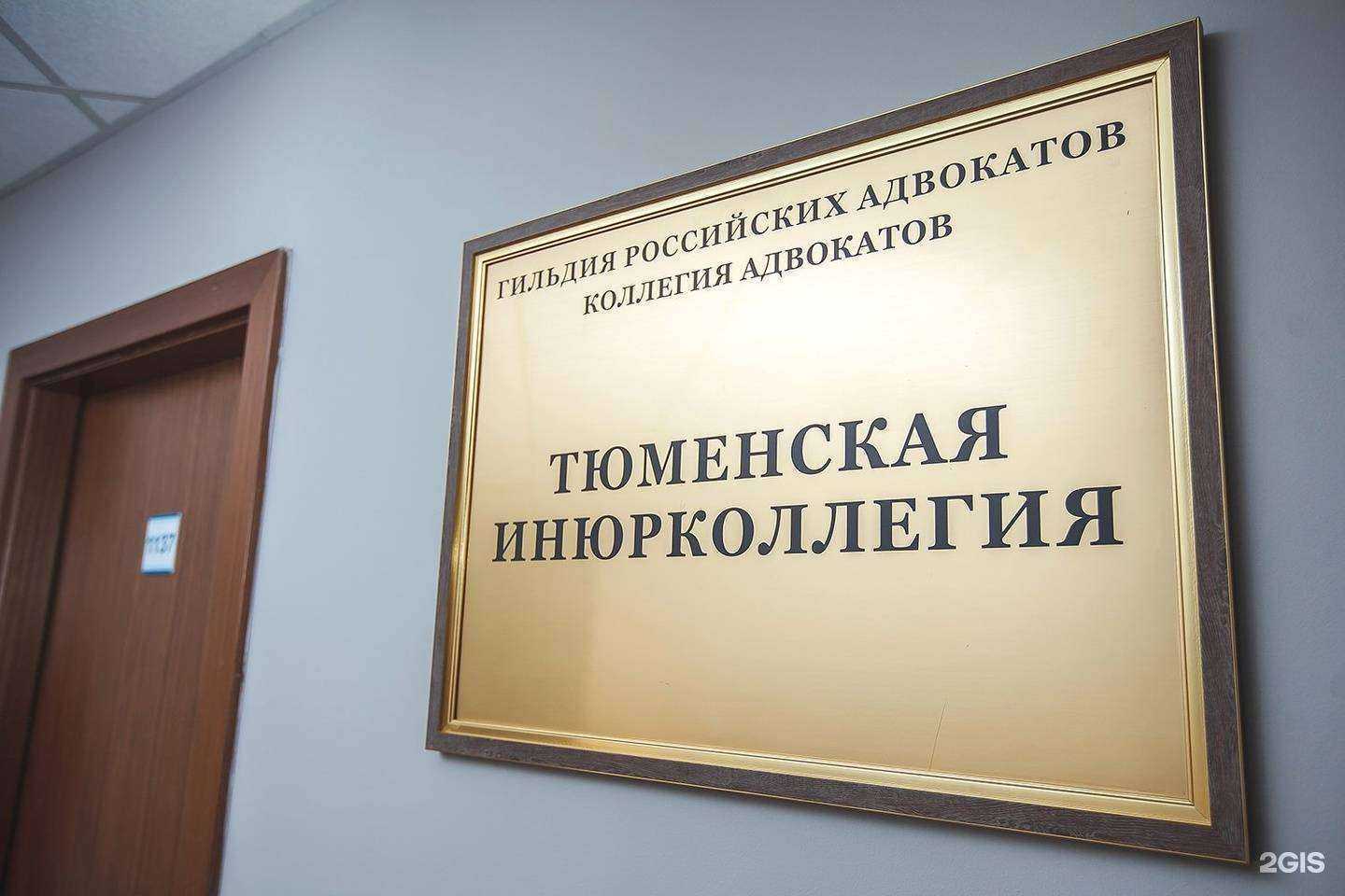 Отзывы на компанию Тюменская инюрколлегия в г. Тюмень c фото