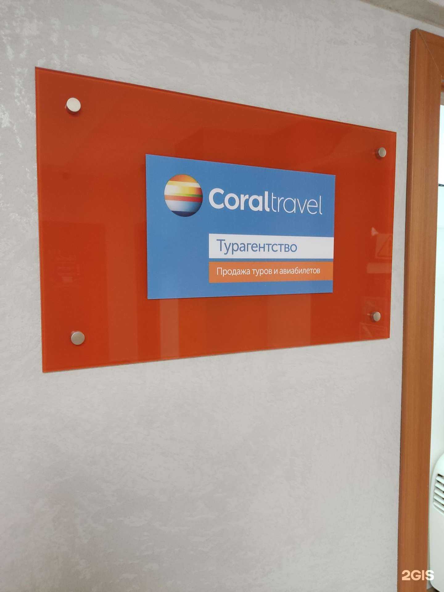 Отзывы на компанию Coral Travel в Барнауле c фото