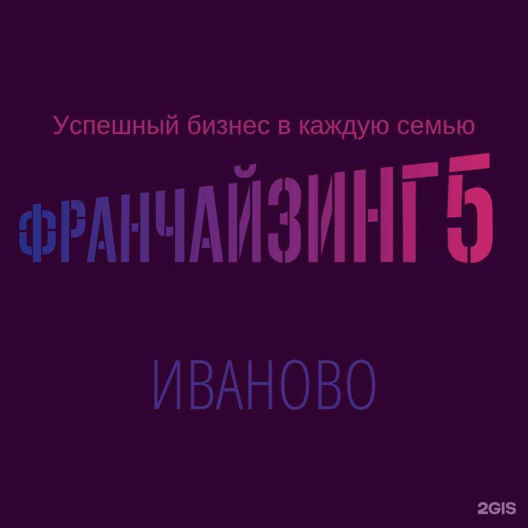 Отзывы на компанию Франчайзинг5 в Иванове c фото
