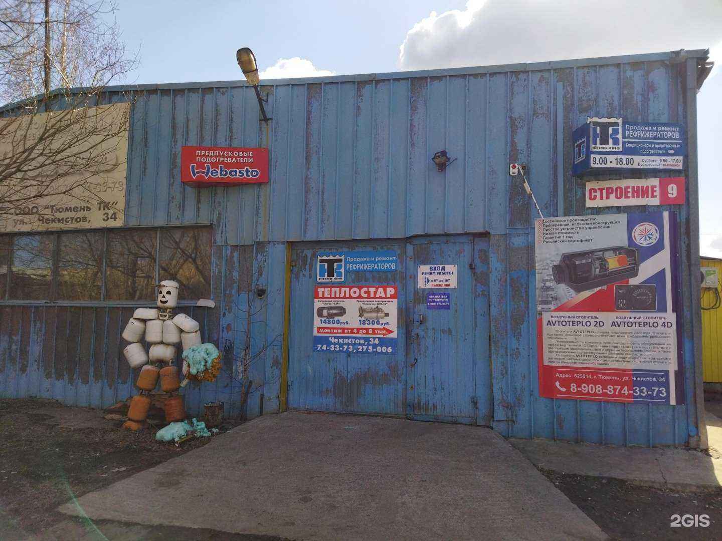 Отзывы на компанию Автотермосервис в Тюмени c фото