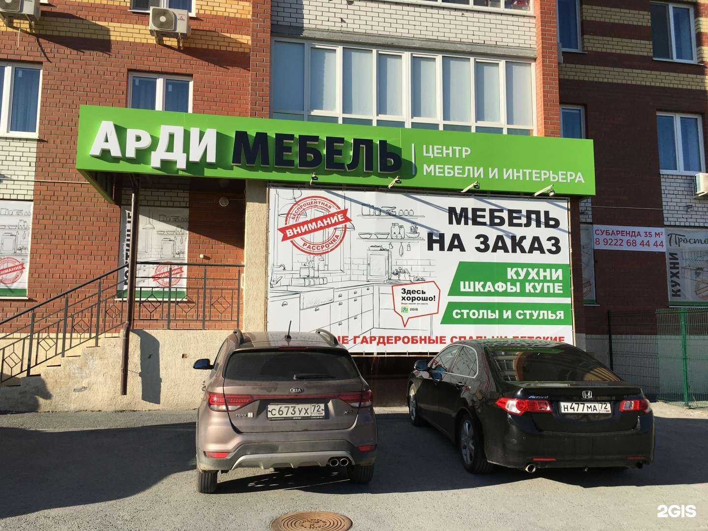 Отзывы на компанию АрДИ мебель в Тюмени c фото