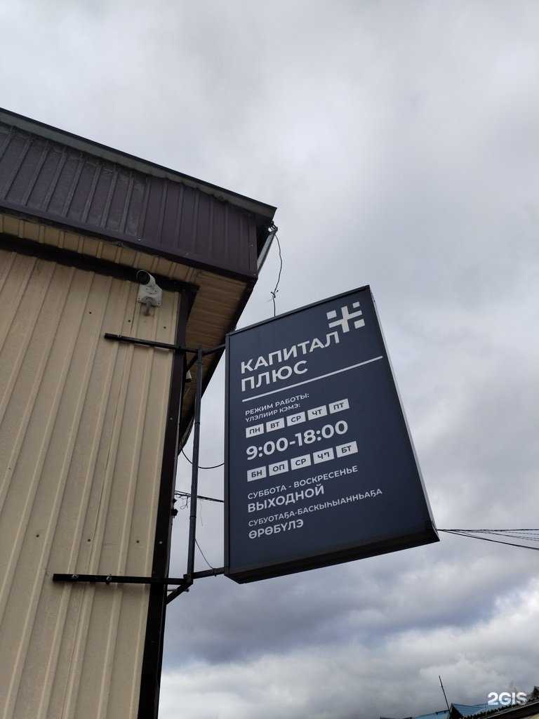 Отзывы на компанию Капитал Плюс в г. Якутск c фото
