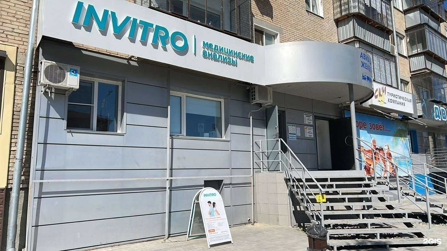Отзывы на компанию Invitro в г. Южноуральск c фото