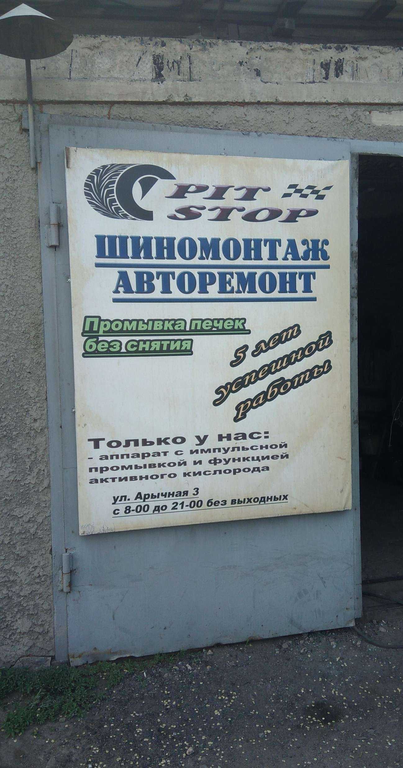 Отзывы на компанию Pitstop в г. Рубцовск c фото