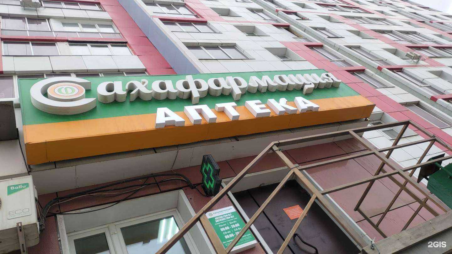 Отзывы на компанию Сахафармация в г. Якутск c фото