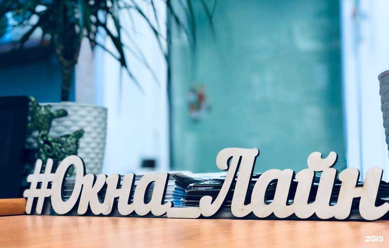 Отзывы на компанию Окна лайн в Северодвинске c фото