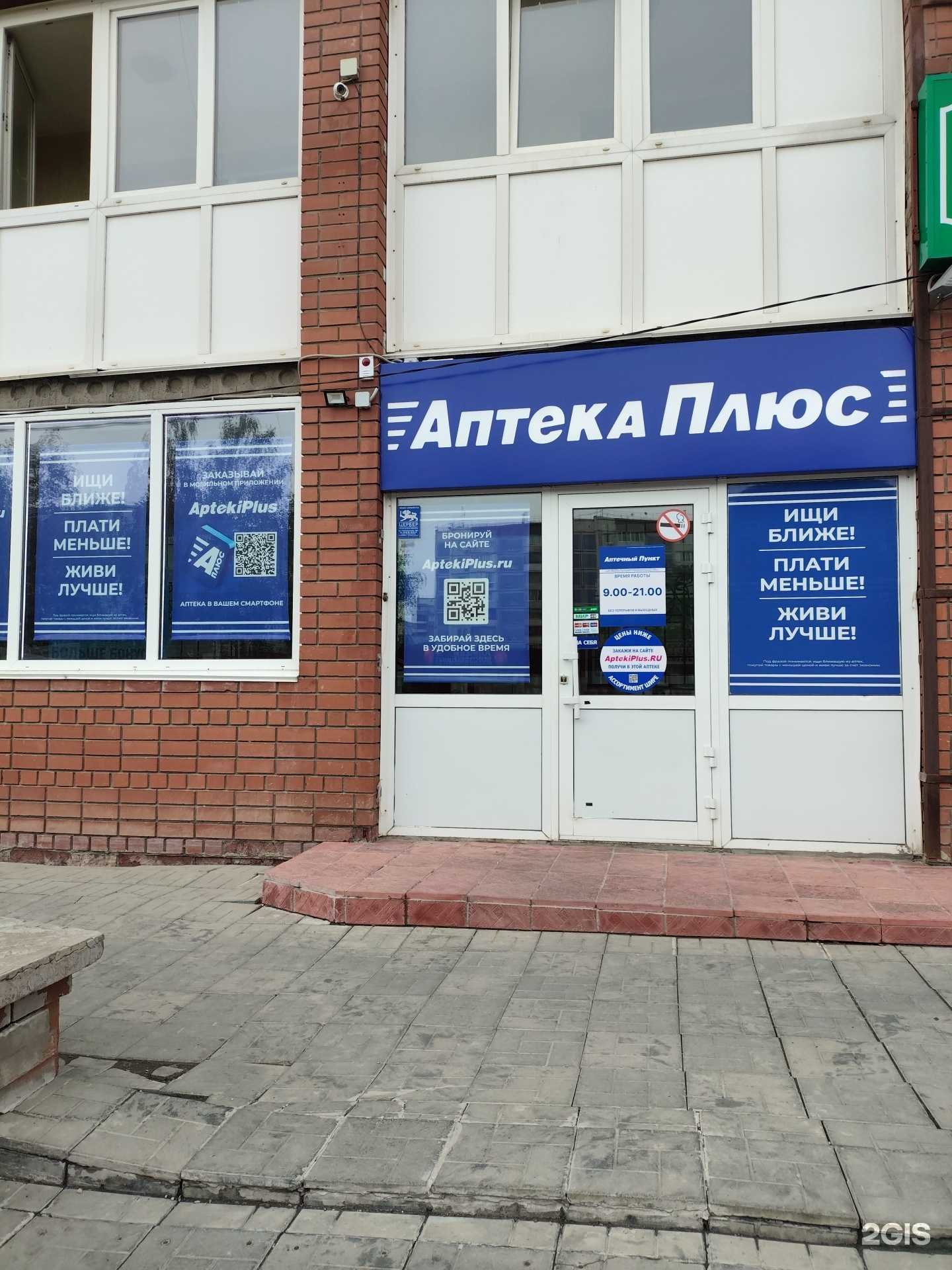 Отзывы на компанию АптекаПлюс в Барнауле c фото