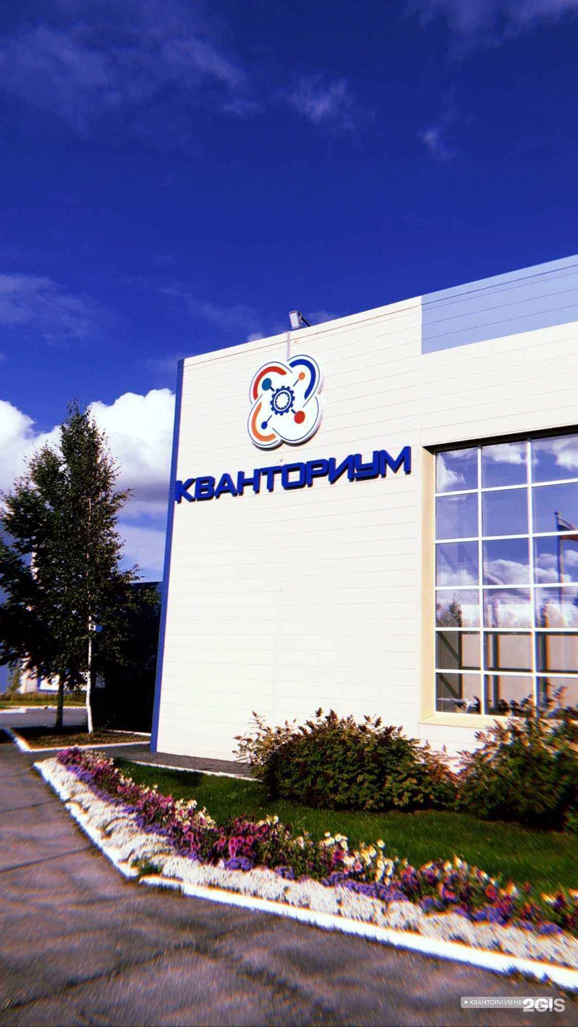 Отзывы на компанию Кванториум в Нефтеюганске c фото