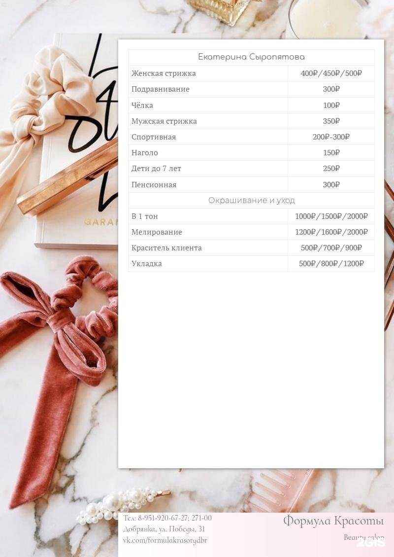 Отзывы на компанию Формула красоты в Добрянке c фото