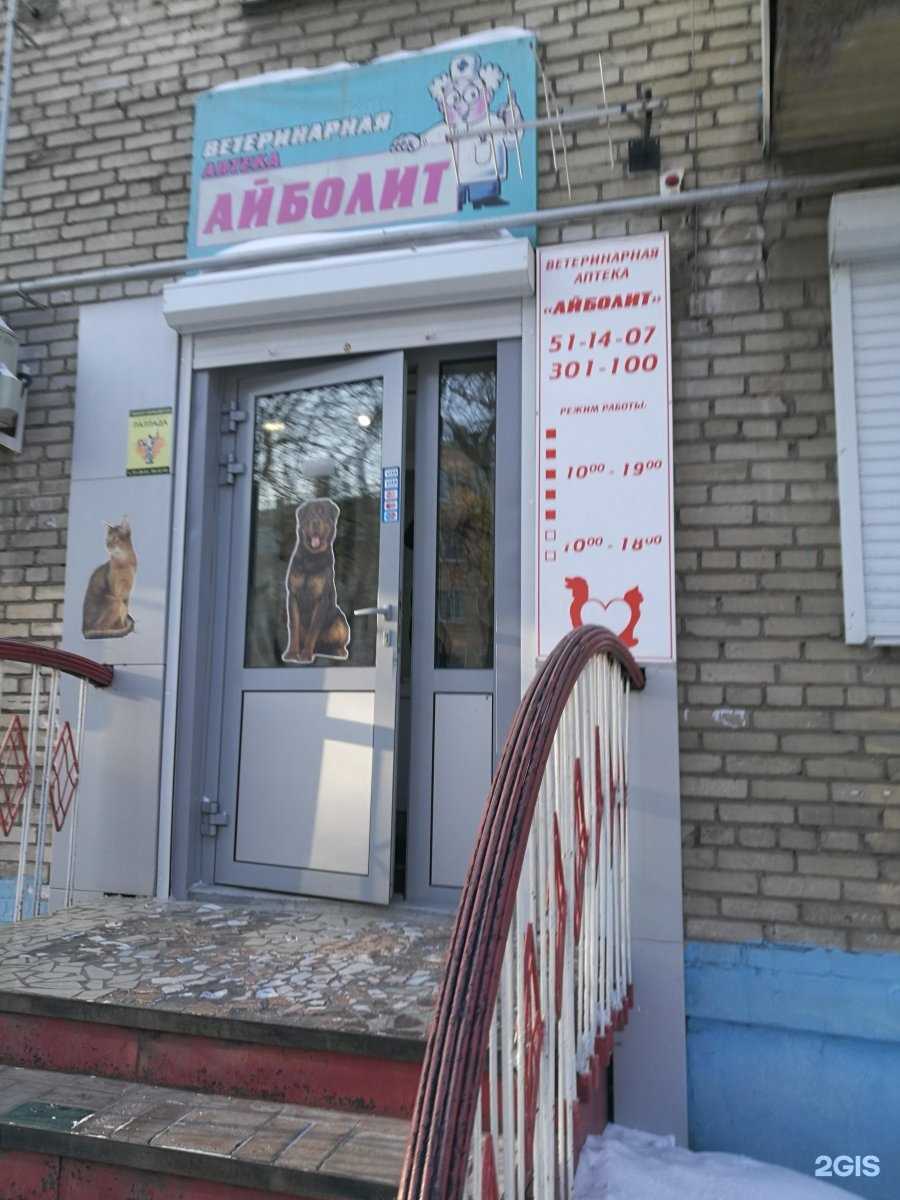 Отзывы на компанию Айболит в г. Комсомольск-на-Амуре c фото