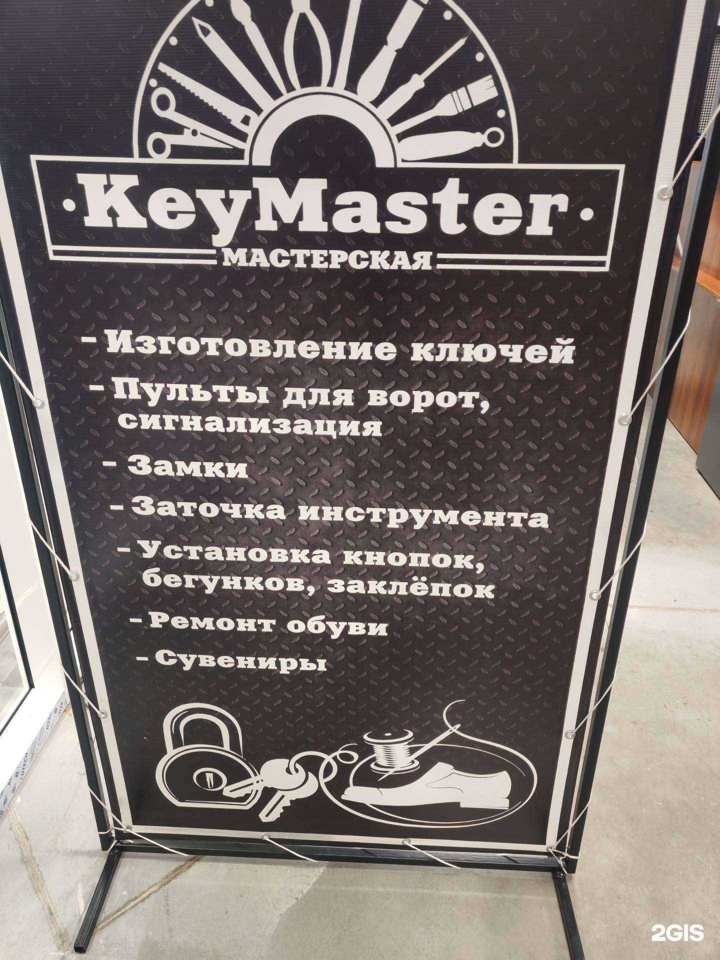 Отзывы на компанию KeyMaster в г. Томск c фото