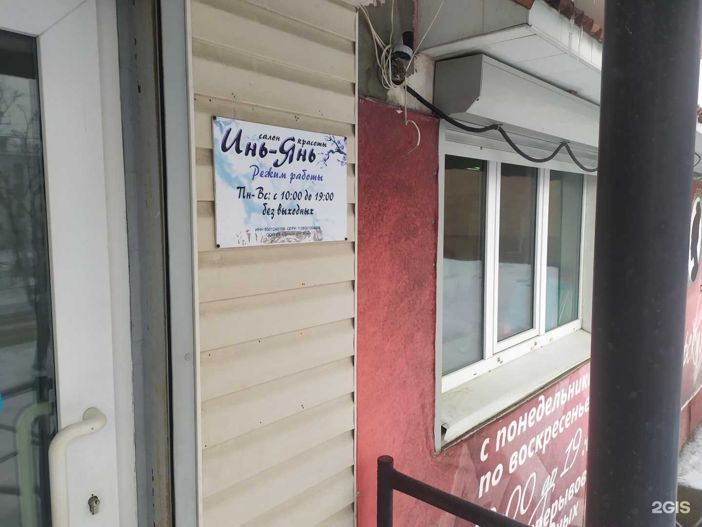 Отзывы на компанию Инь-Янь в Корсакове c фото