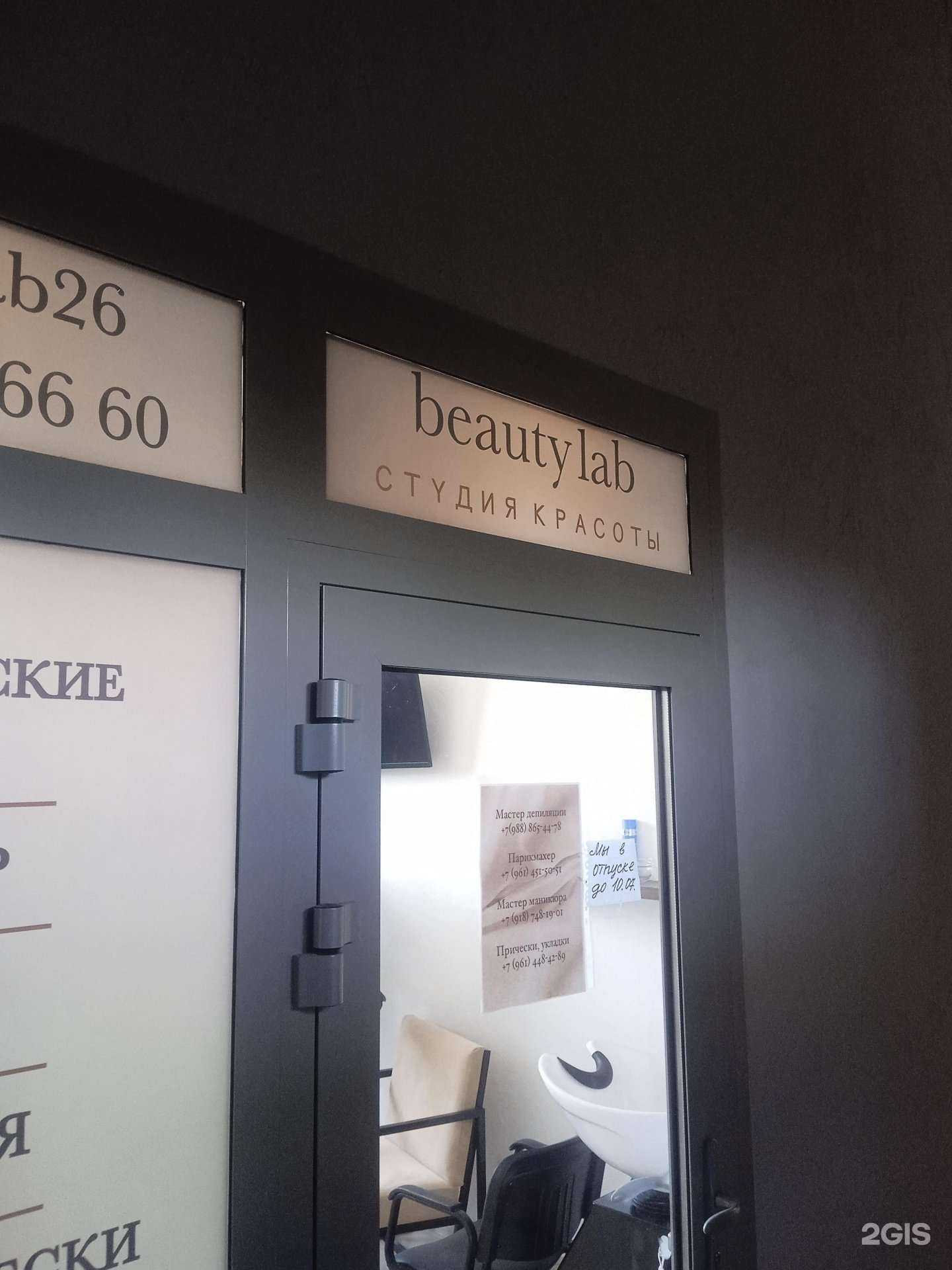 Отзывы на компанию Beauty lab в Ставрополе c фото