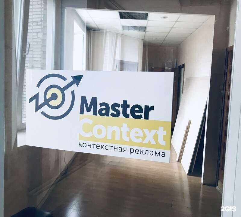 Отзывы на компанию Mastercontext в г. Красноярск c фото