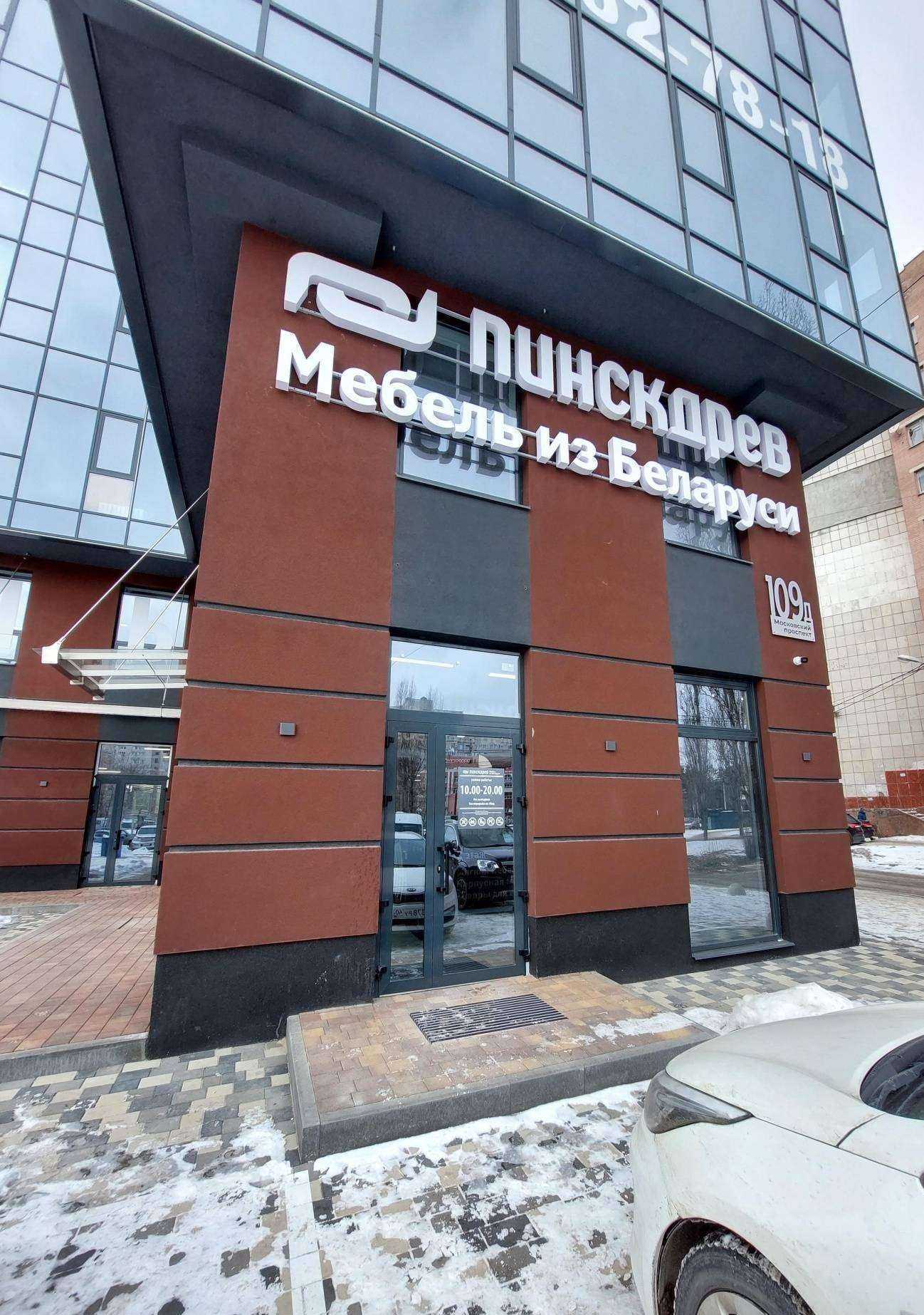 Отзывы на компанию Пинскдрев в Воронеже c фото