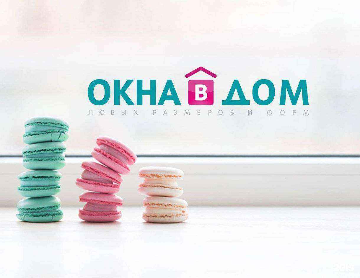 Отзывы на компанию Окна в дом в г. Ивантеевка c фото