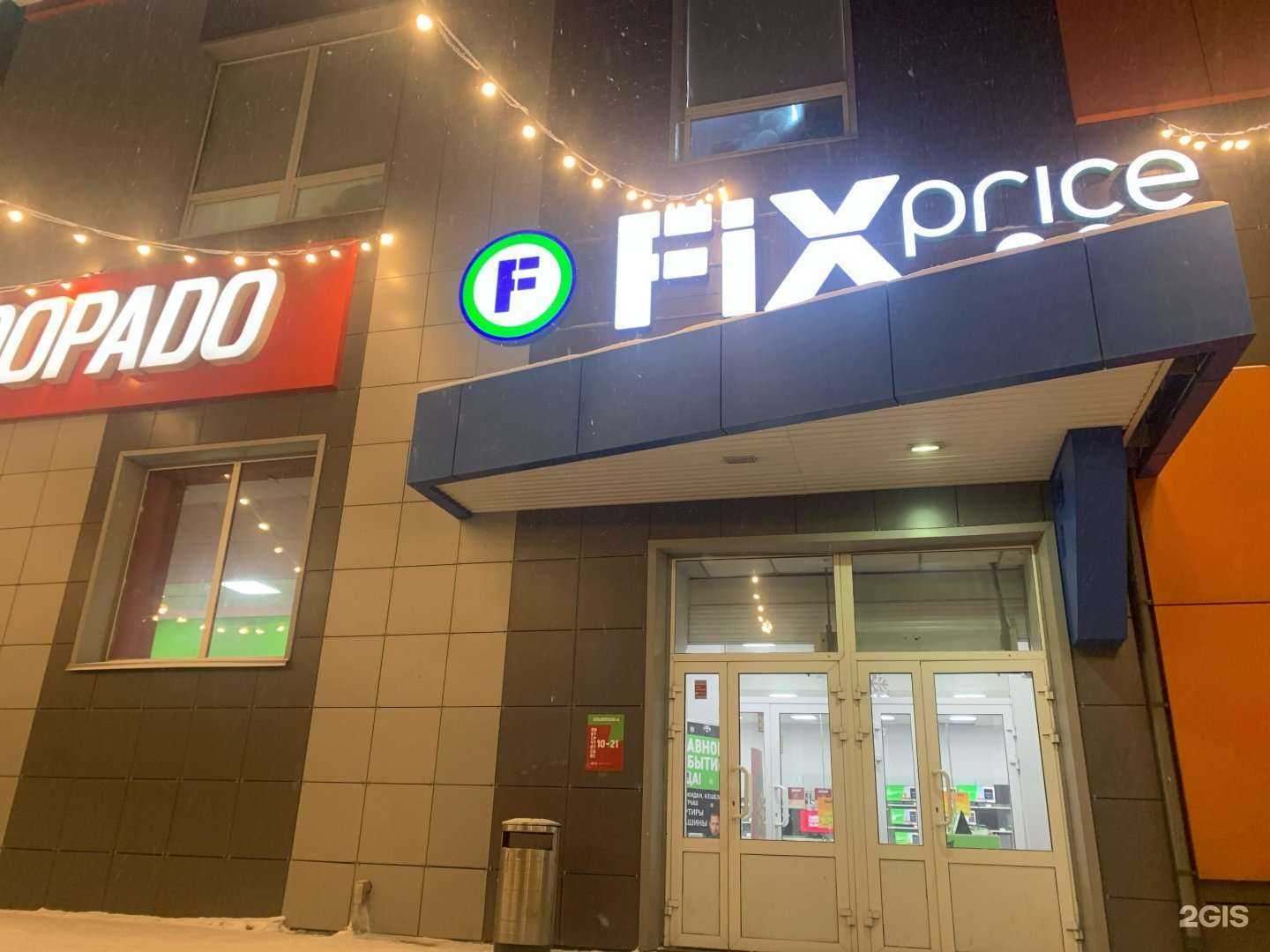 Отзывы на компанию Fix Price в Кирове c фото