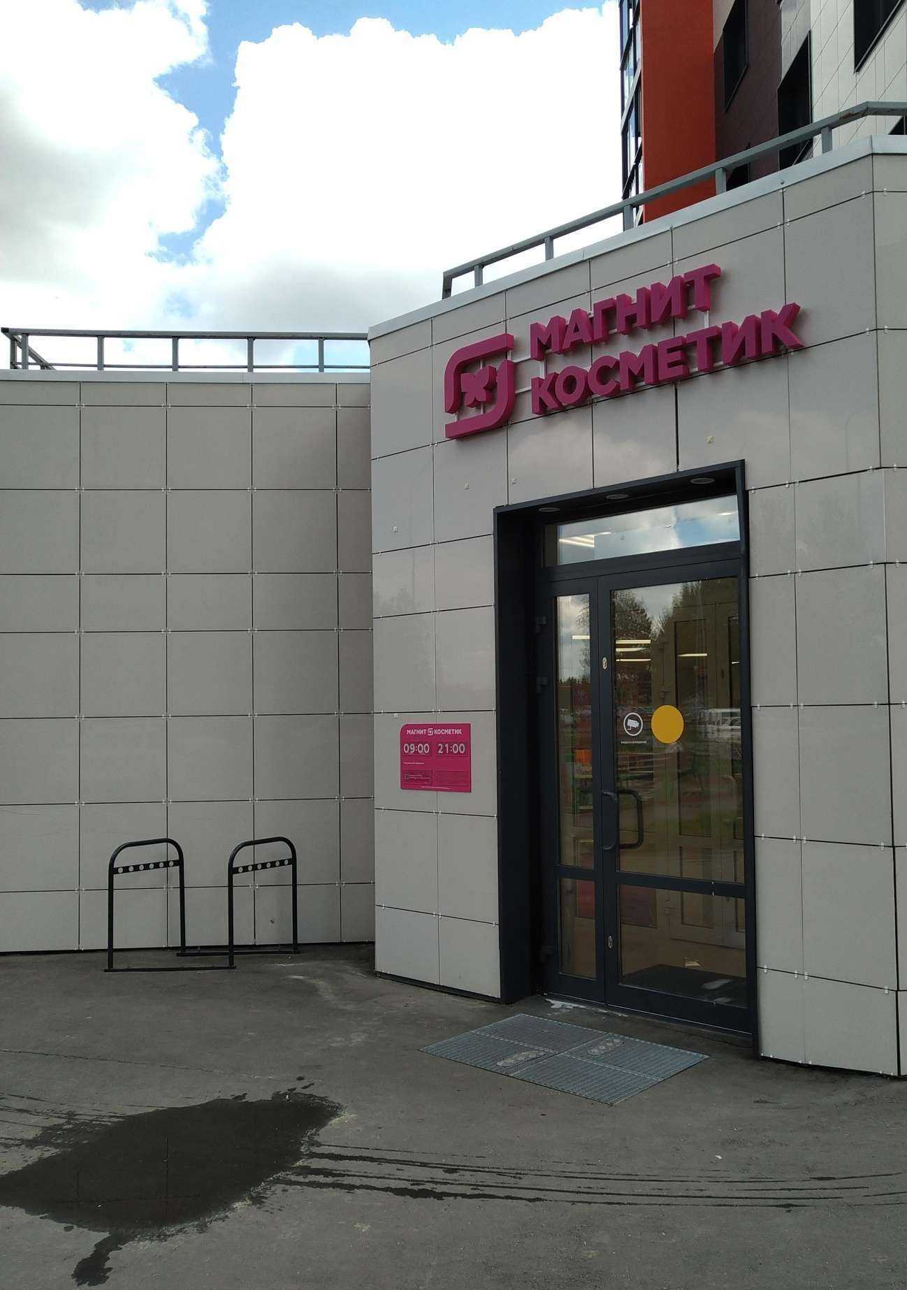 Отзывы на компанию Магнит Косметик в г. Раменское c фото