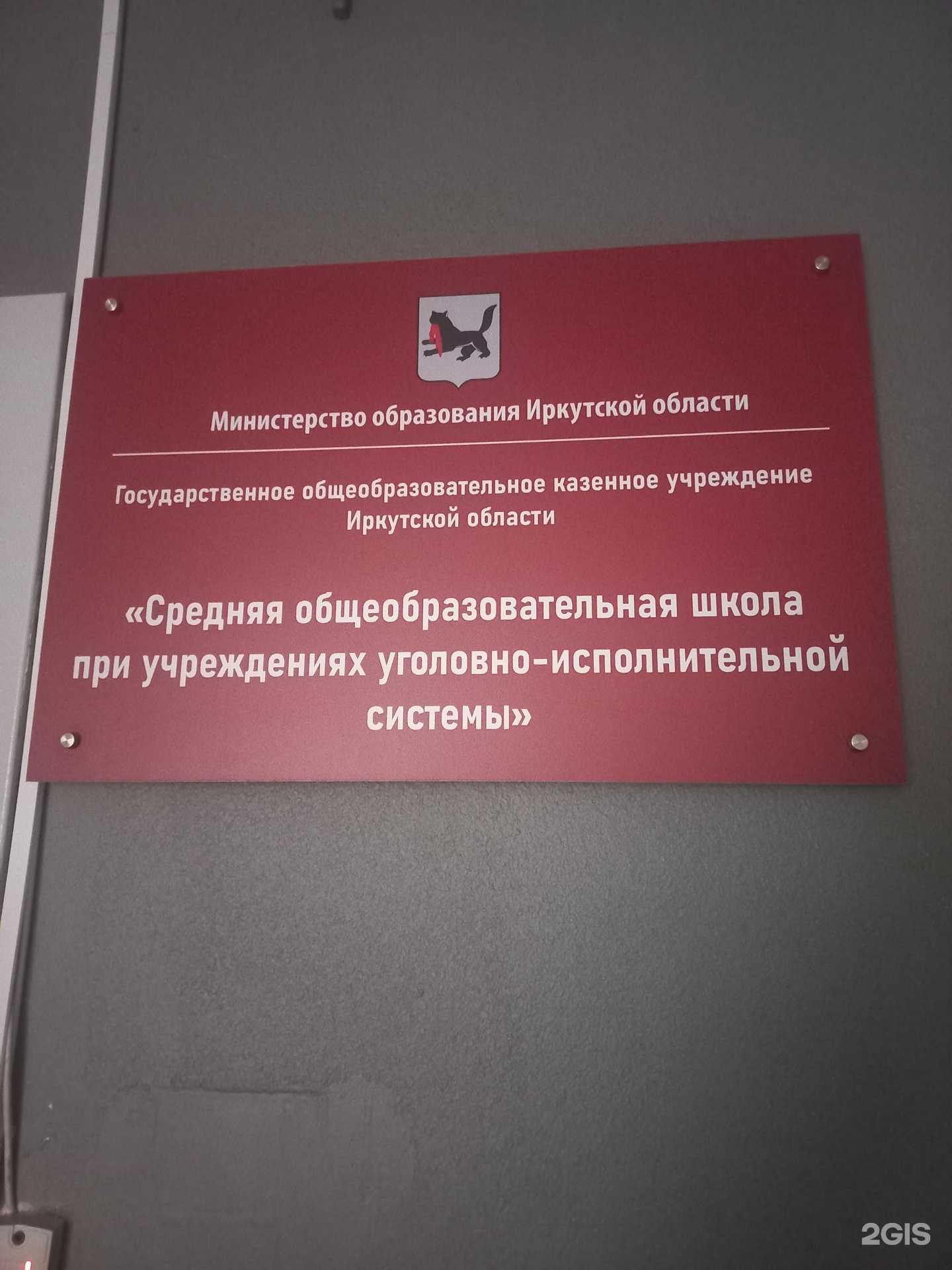 Отзывы на компанию Средняя общеобразовательная школа при учреждениях уголовно-исполнительной системы в Иркутске c фото