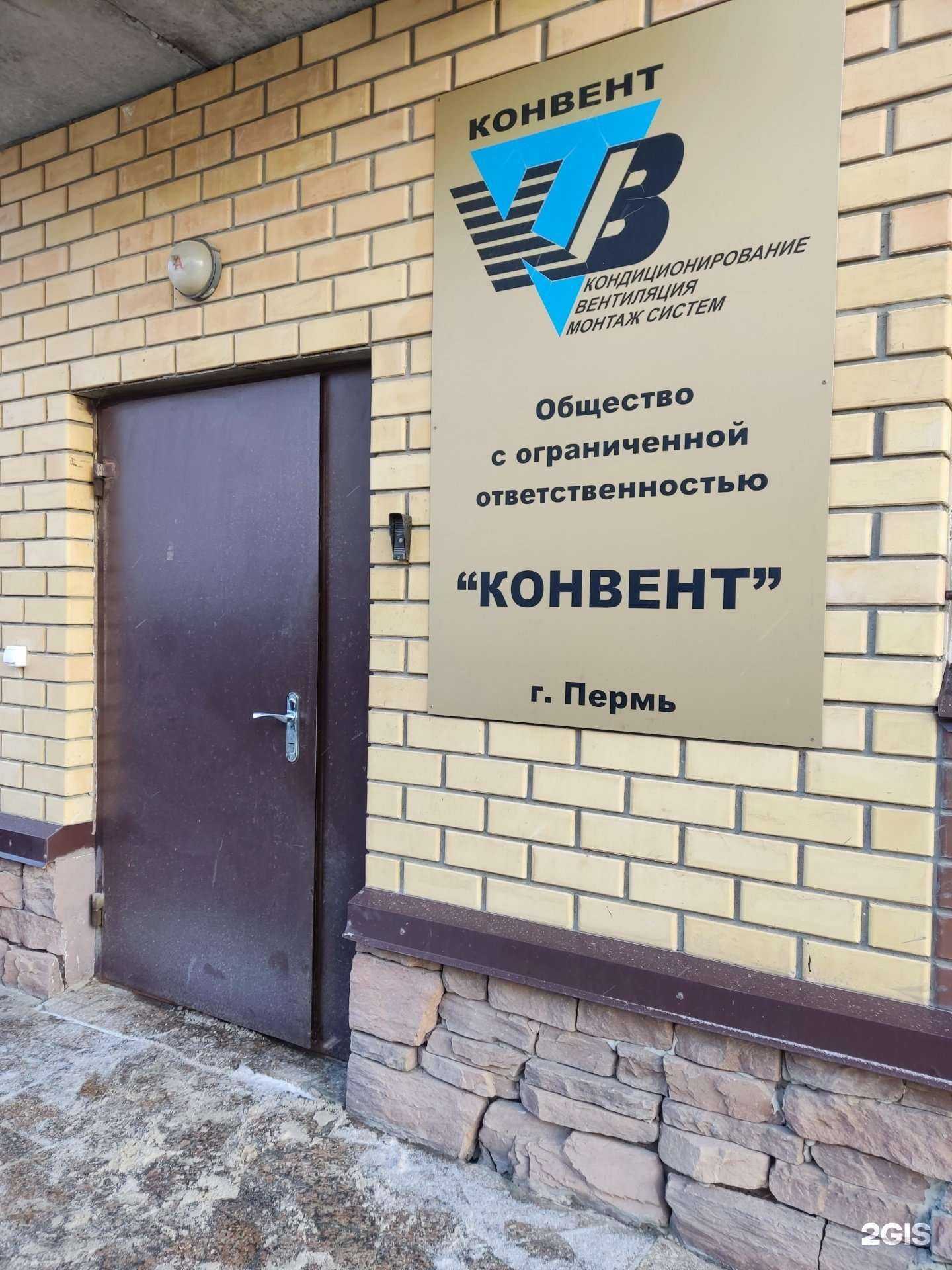 Отзывы на компанию Конвент в Перми c фото