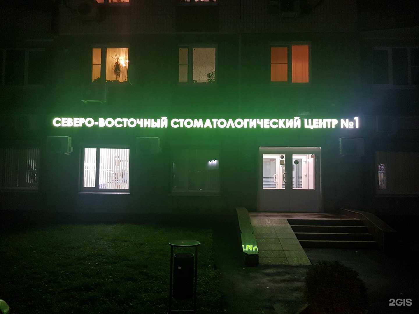 Отзывы на компанию Северо-Восточный стоматологический центр №1 в Отрадном c фото