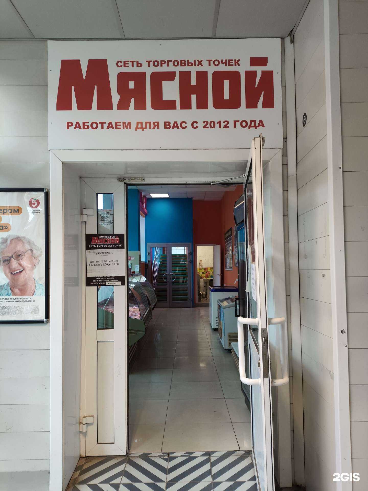 Отзывы на компанию Мясной магазин в г. Первоуральск c фото