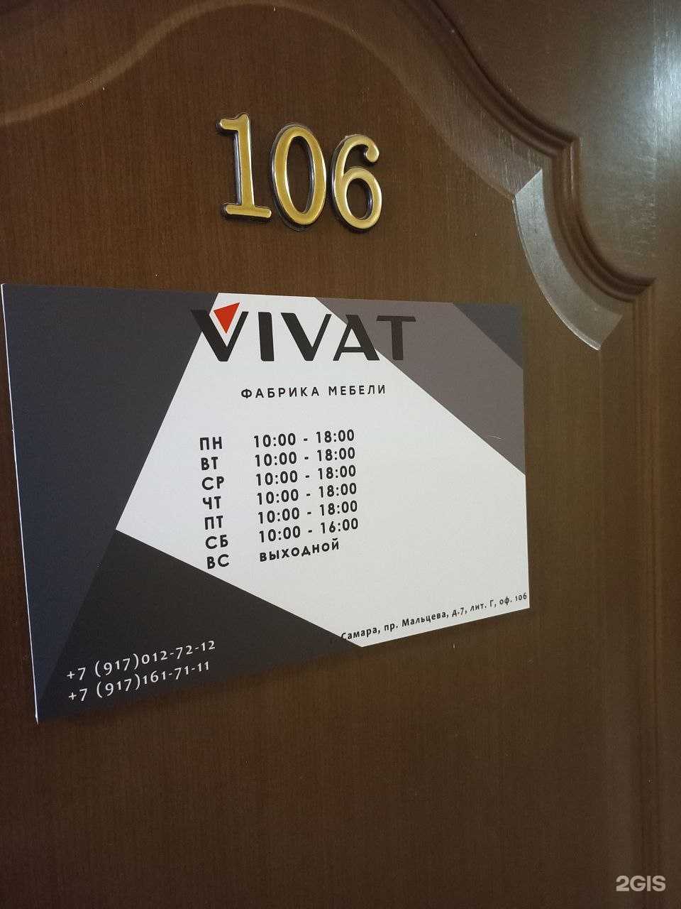 Отзывы на компанию Vivat в Самаре c фото