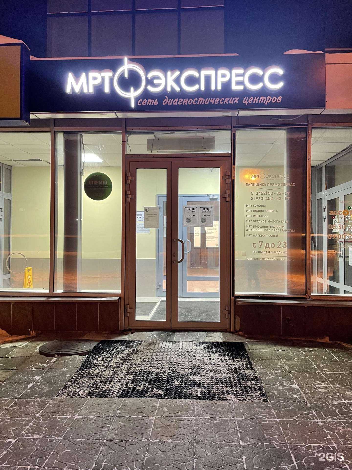 Отзывы на компанию МРТ Экспресс в г. Тюмень c фото