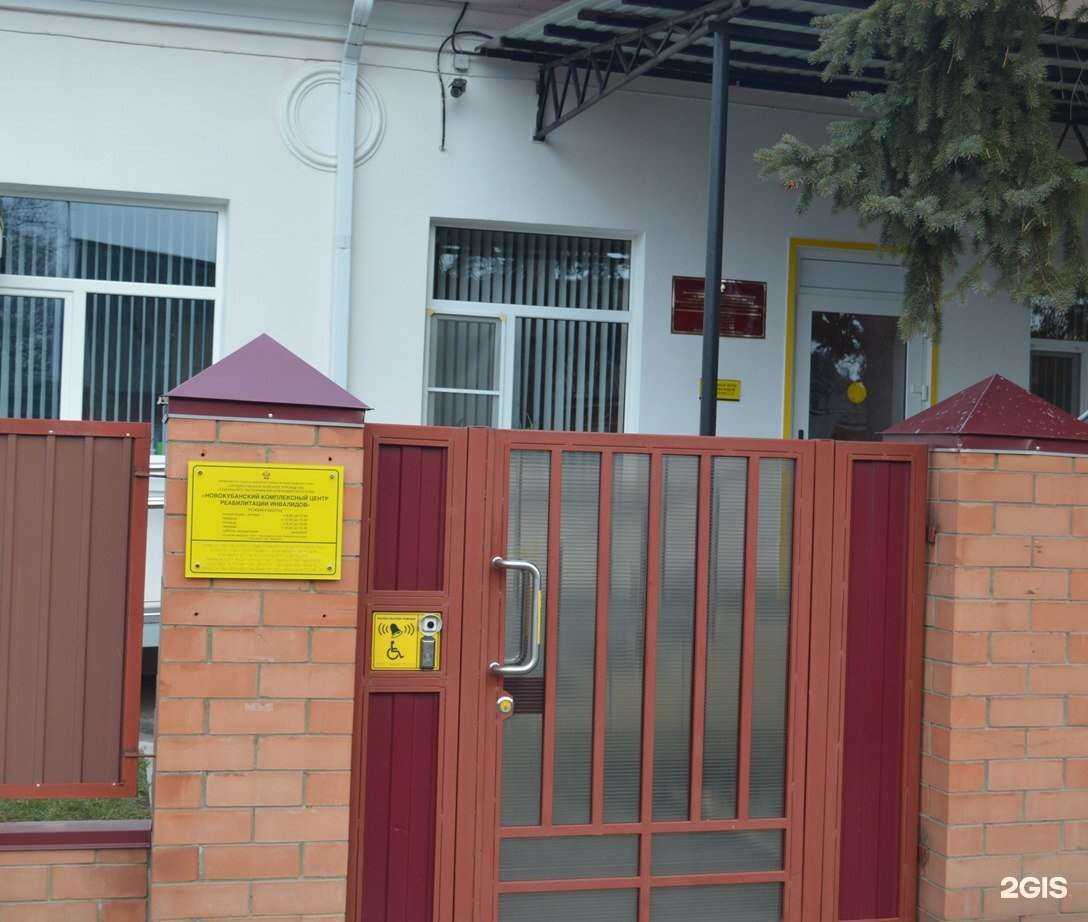 Отзывы на компанию Новокубанский комплексный центр реабилитации инвалидов в г. Новокубанск c фото