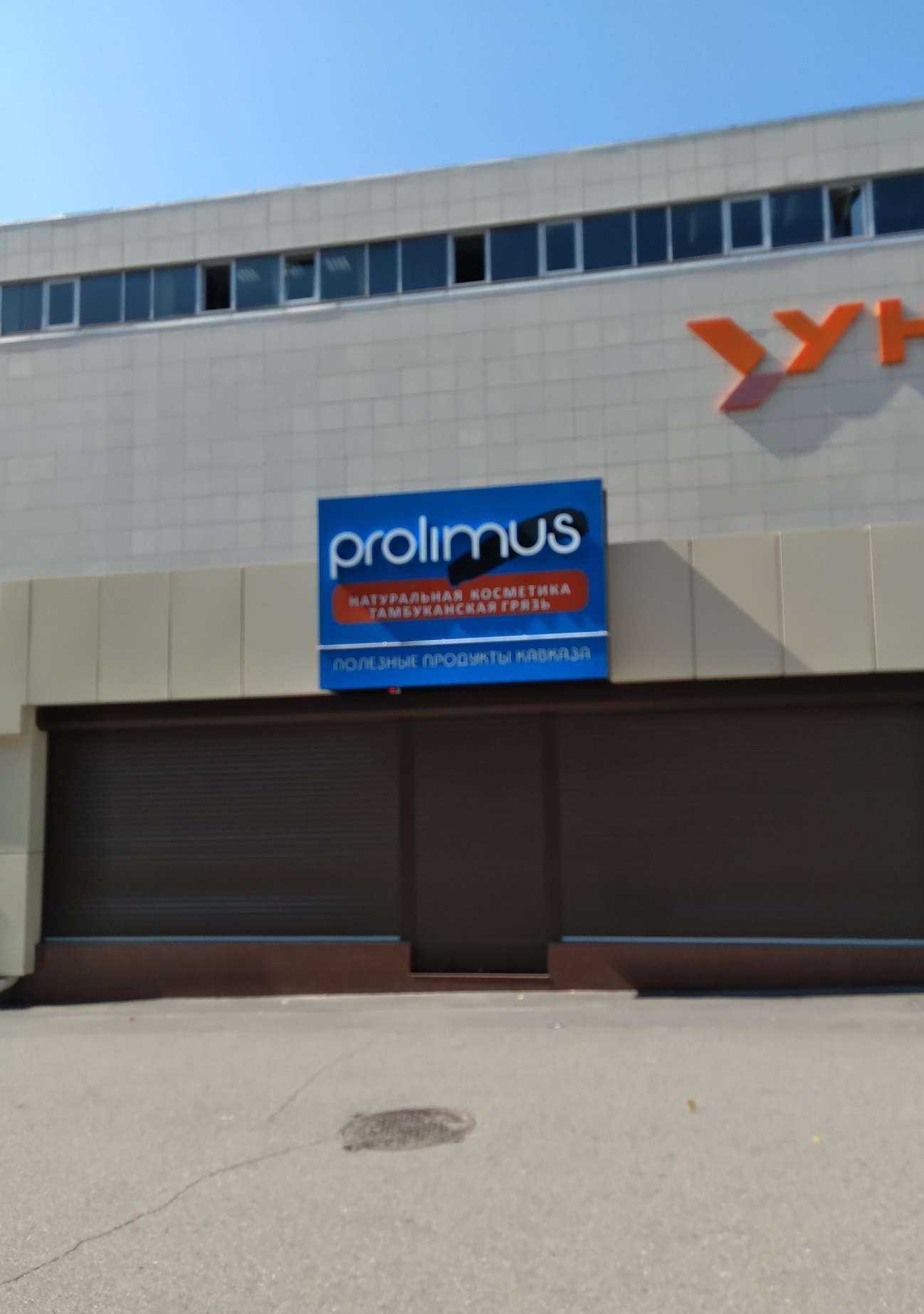 Отзывы на компанию Prolimus в Ессентуках c фото