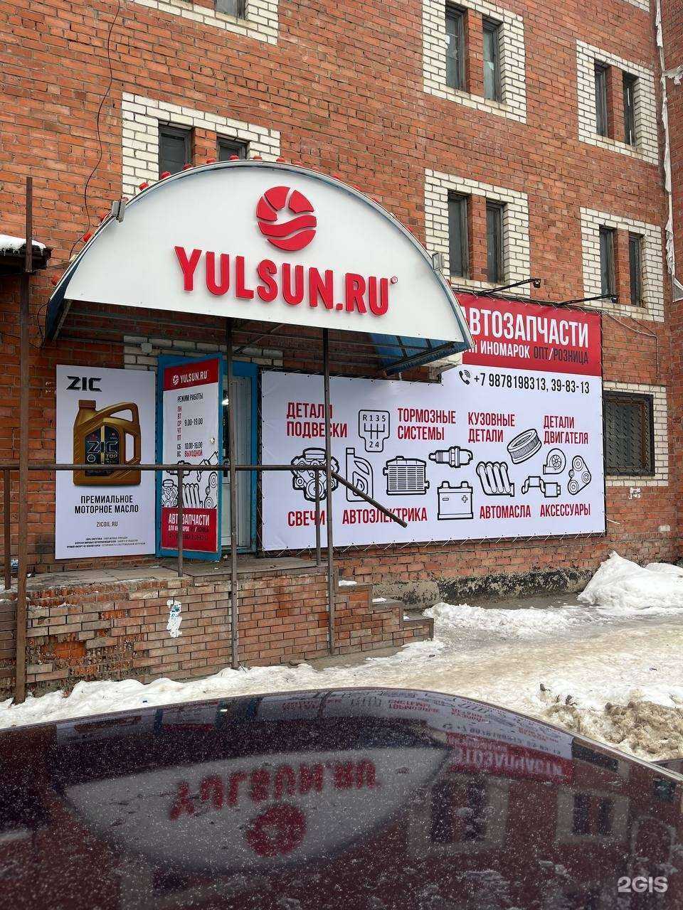 Отзывы на компанию Yulsun-Автозапчасти в г. Тольятти c фото