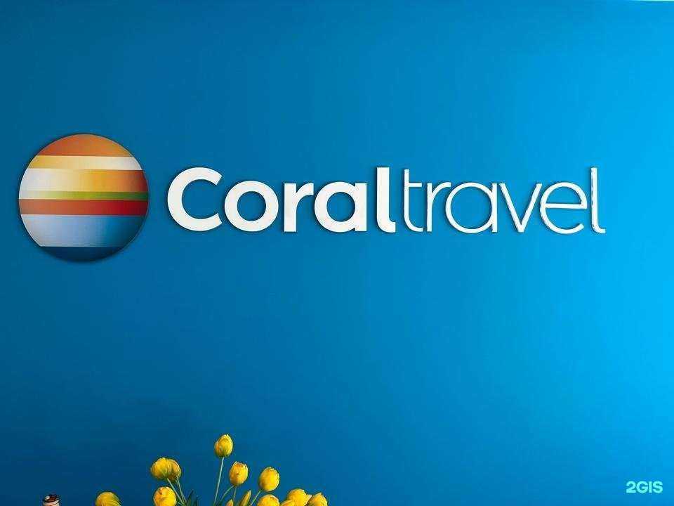 Отзывы на компанию Coral Travel в г. Чебоксары c фото