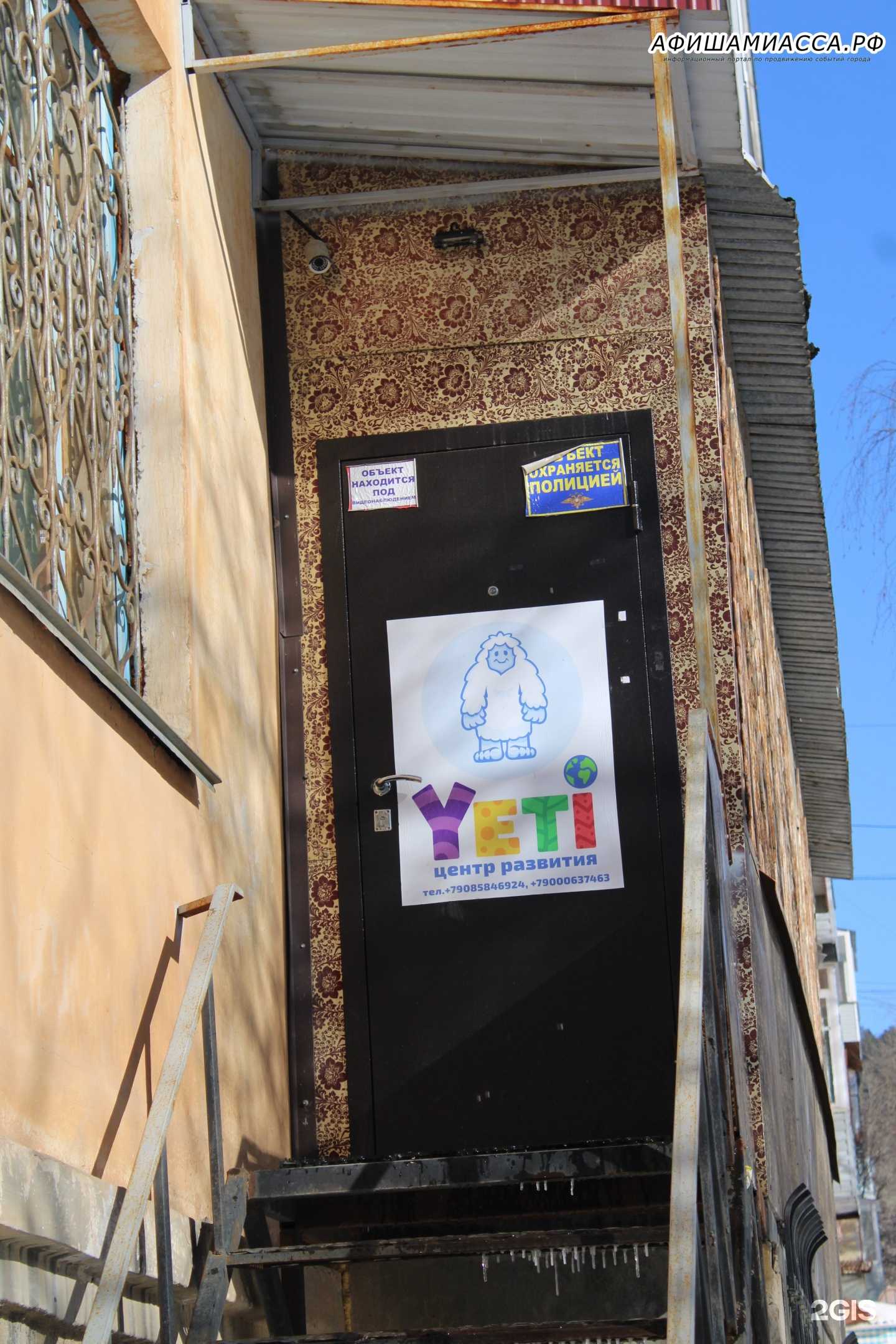 Отзывы на компанию Yeti в Миассе c фото