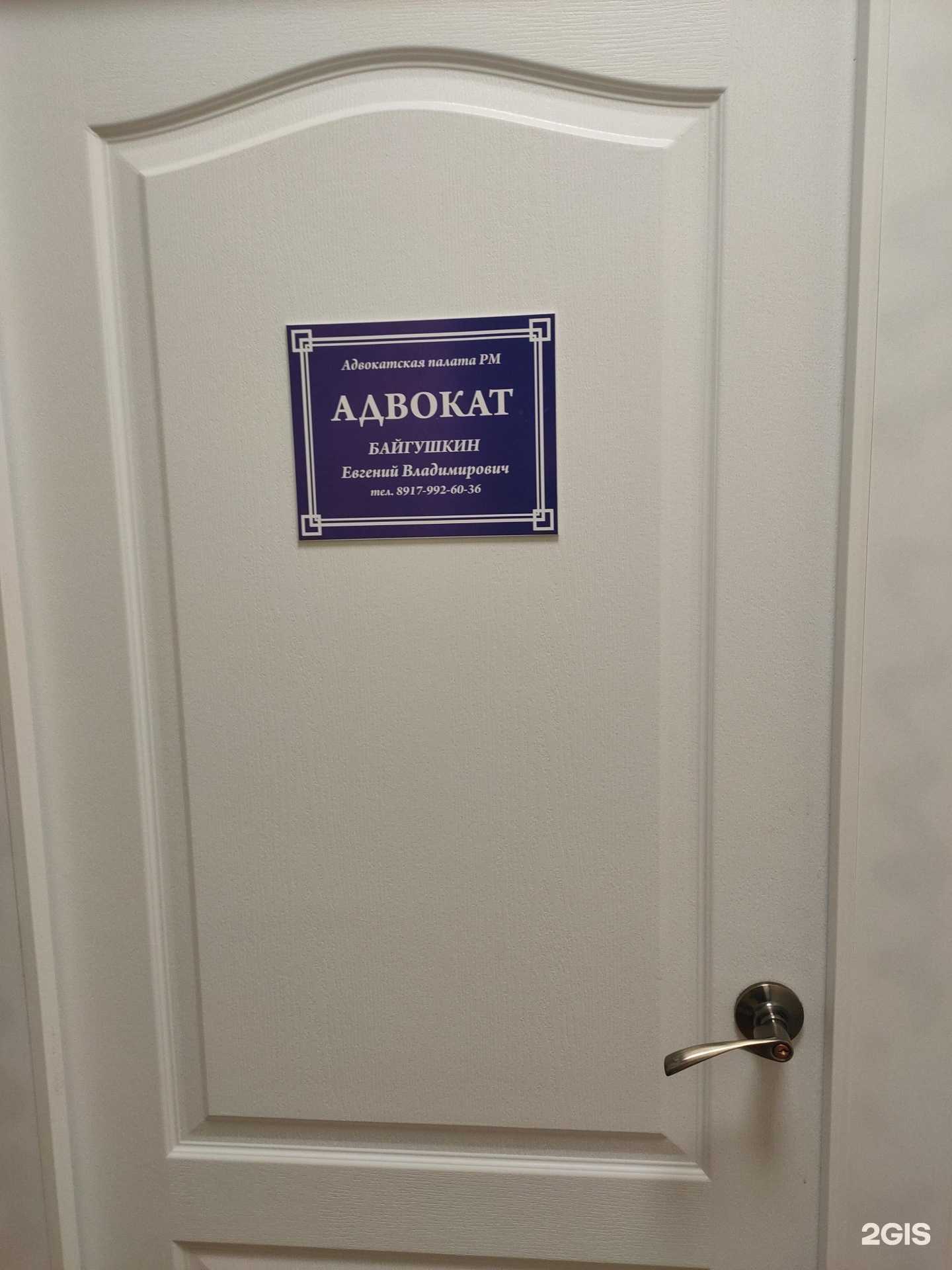 Отзывы на компанию Адвокатский кабинет Байгушкина Е.В. в Саранске c фото