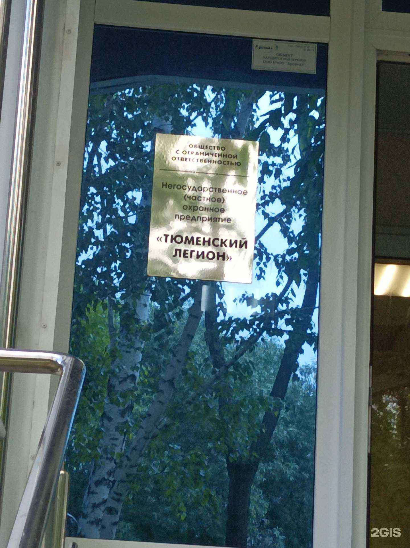 Отзывы на компанию Тюменский легион в г. Тюмень c фото