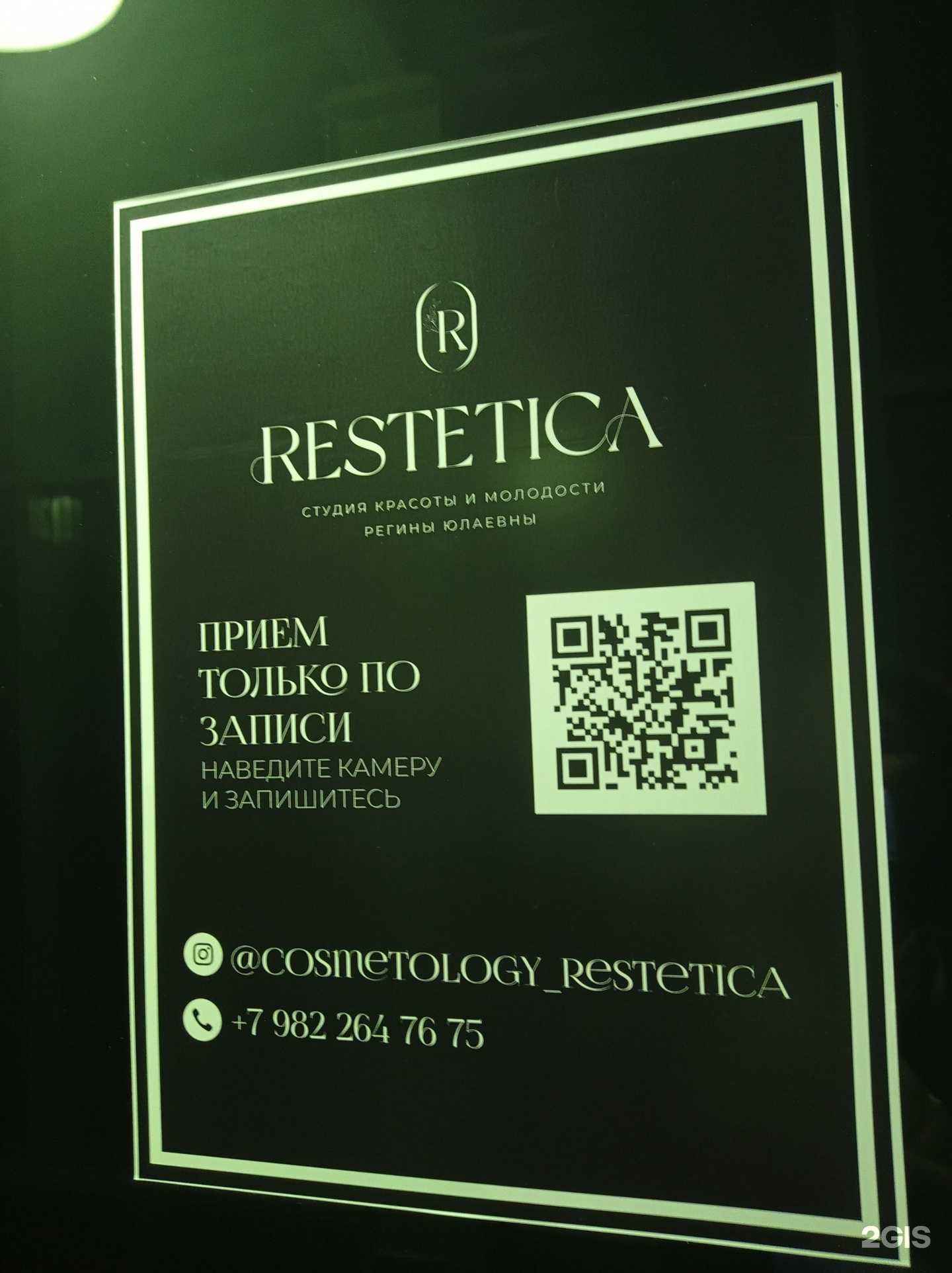 Отзывы на компанию Restetica в Новом Уренгое c фото