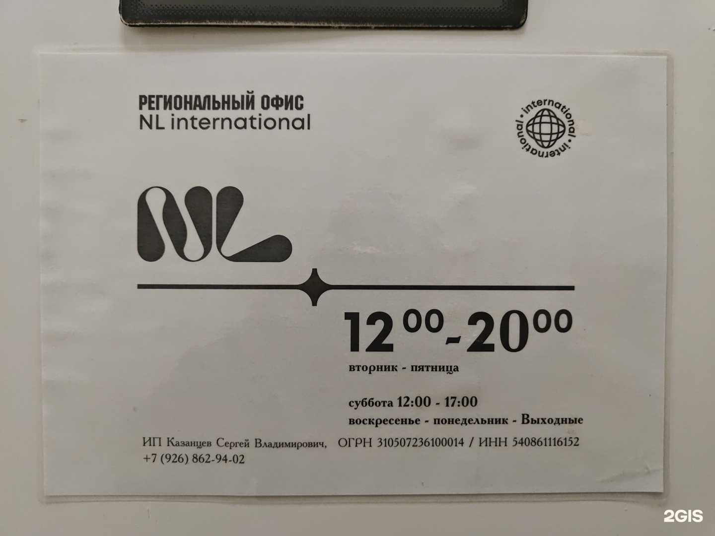 Отзывы на компанию NL International в Химках c фото