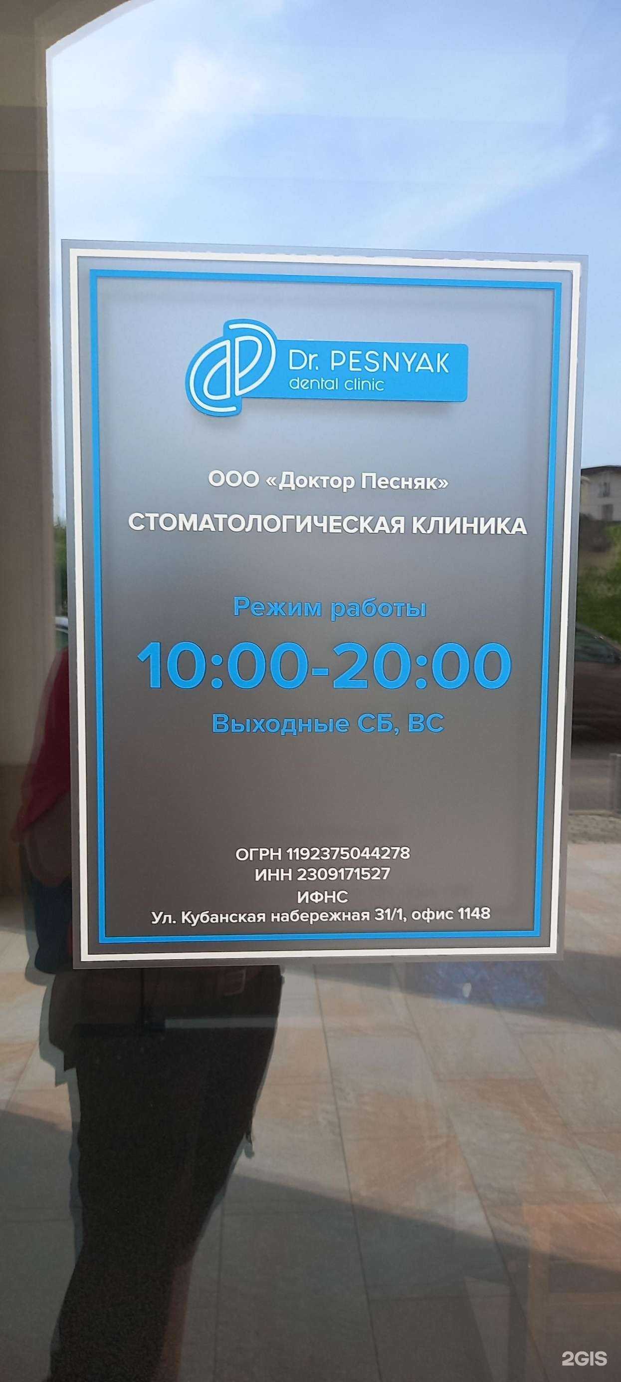 Отзывы на компанию Dr. Pesnyak в Краснодаре c фото