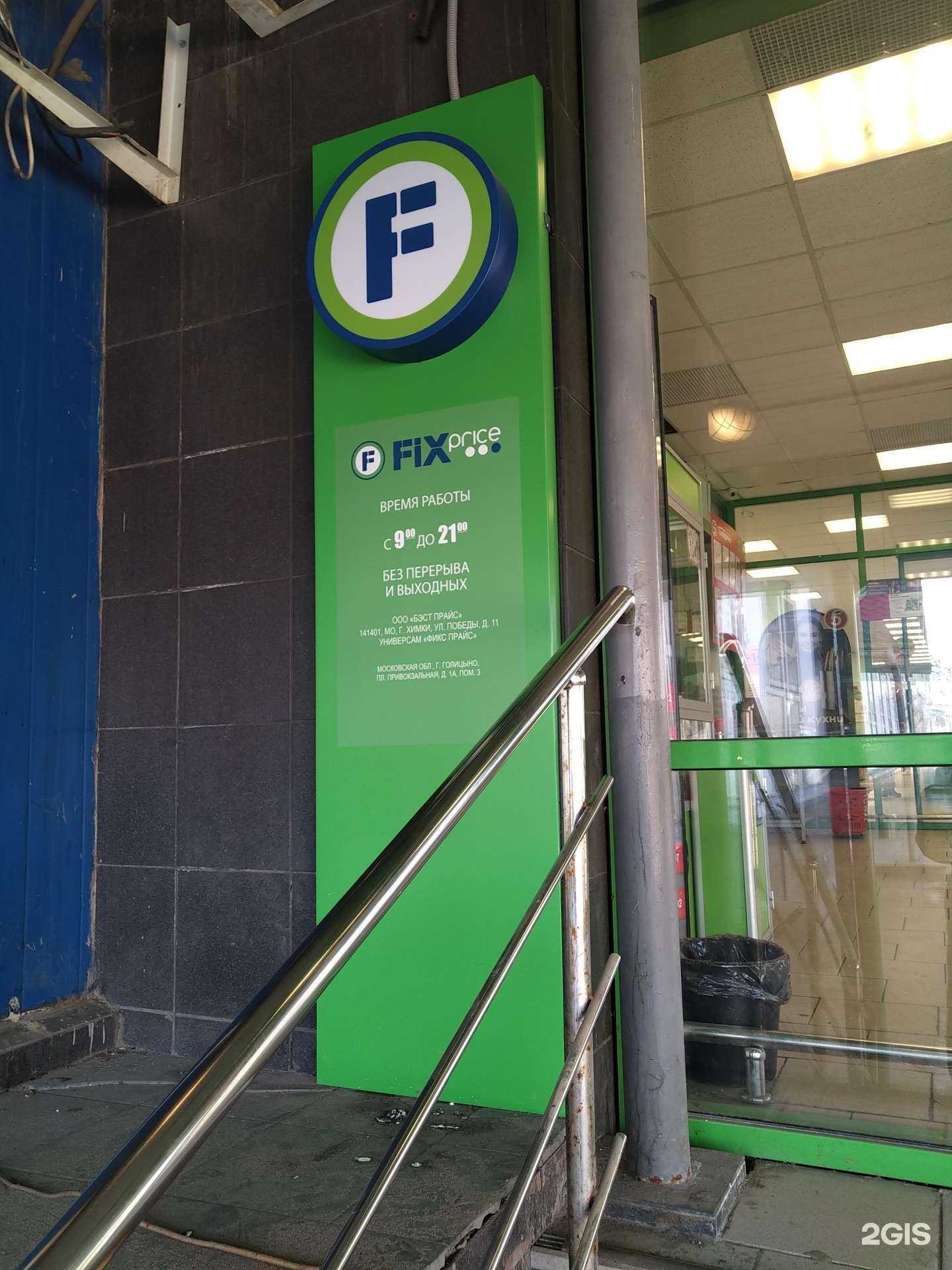 Отзывы на компанию Fix Price в Голицыне c фото
