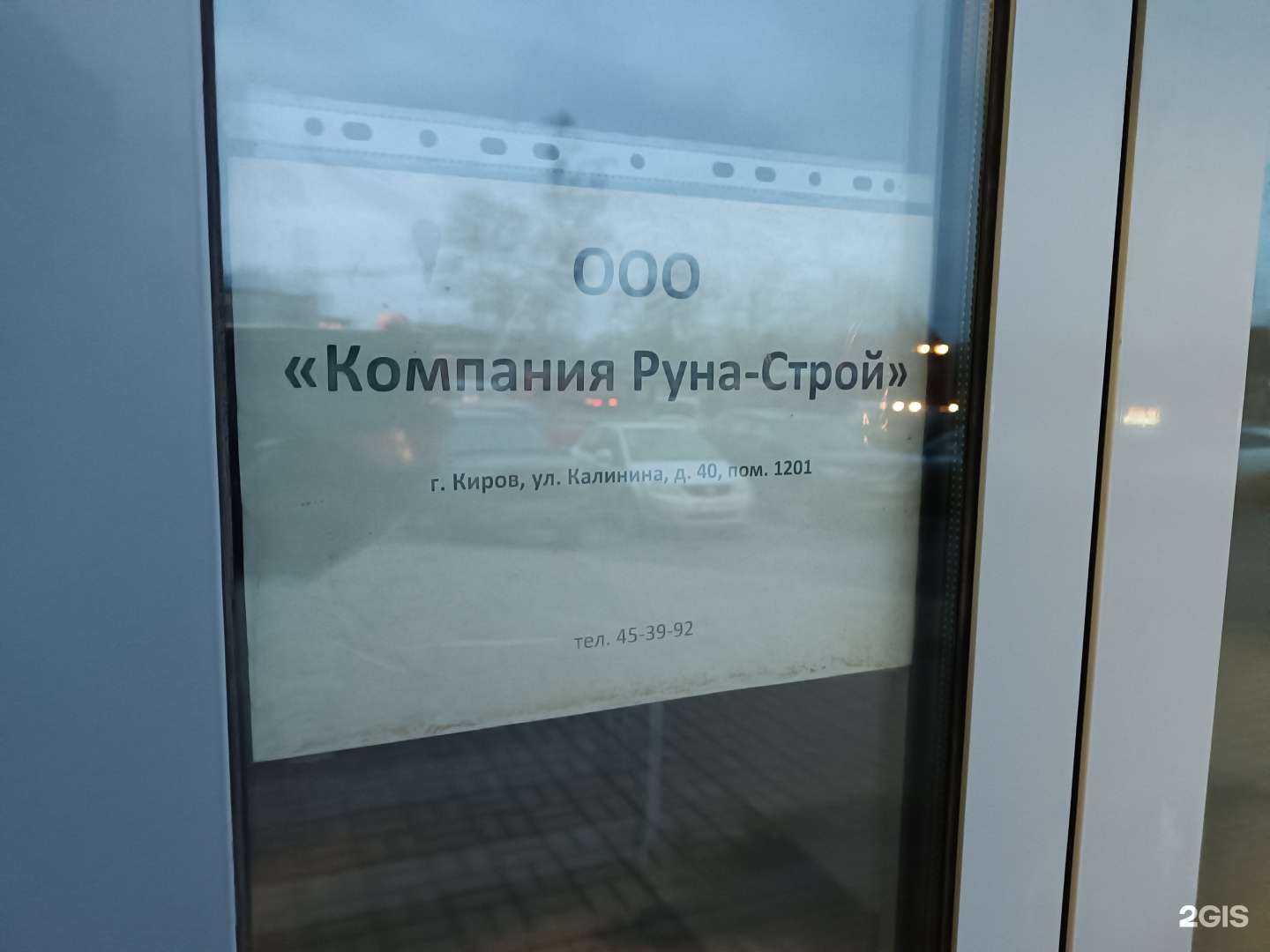 Отзывы на компанию Компания Руна-Строй в Кирове c фото