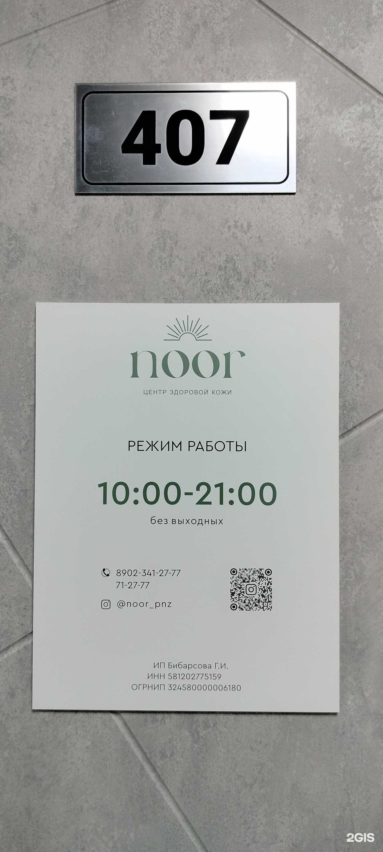 Отзывы на компанию Noor в Пензе c фото