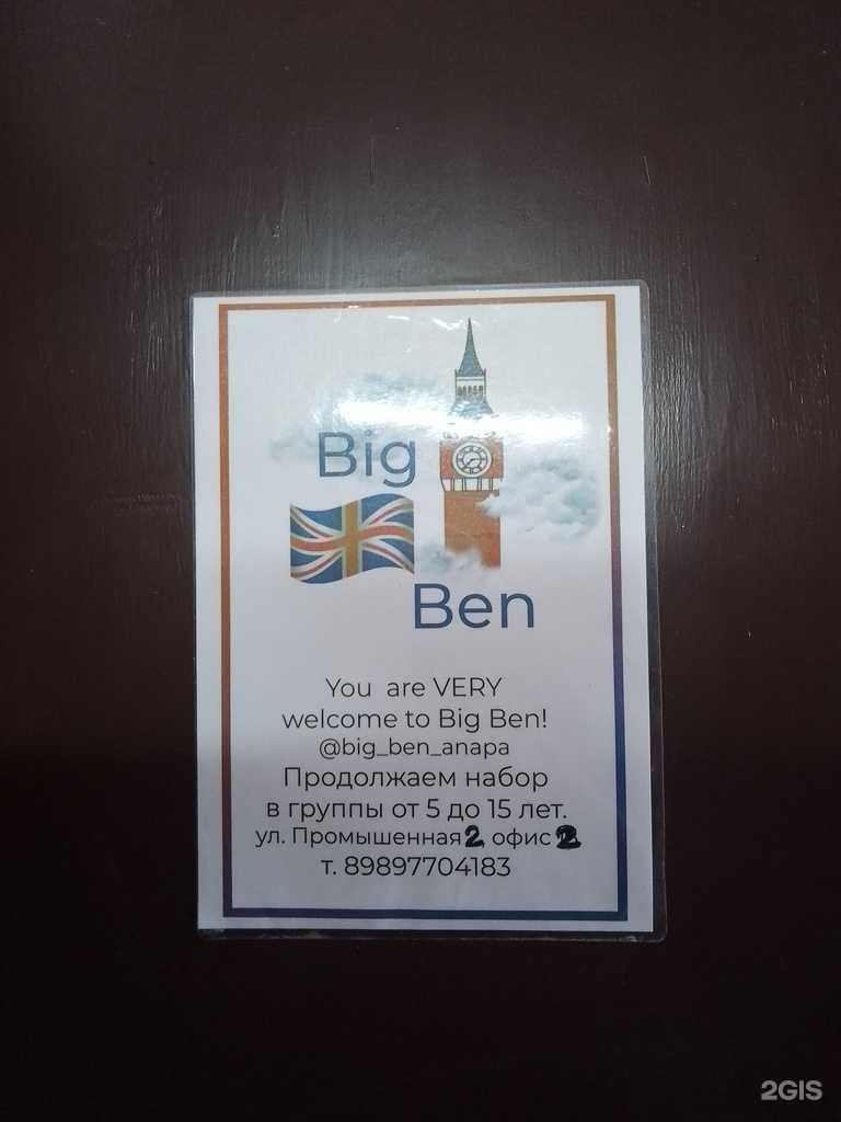 Отзывы на компанию Big Ben в Анапе c фото
