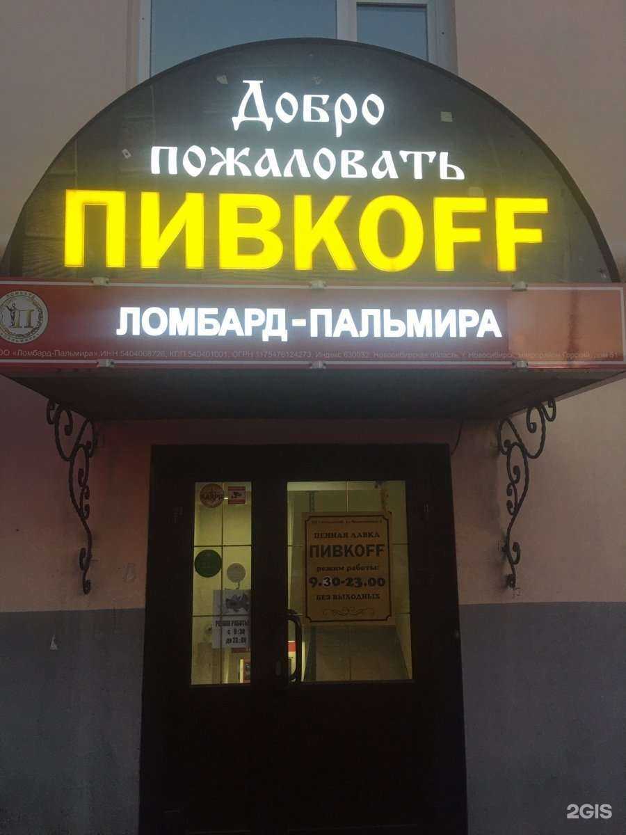 Отзывы на компанию Ломбард-Пальмира в Новосибирске c фото