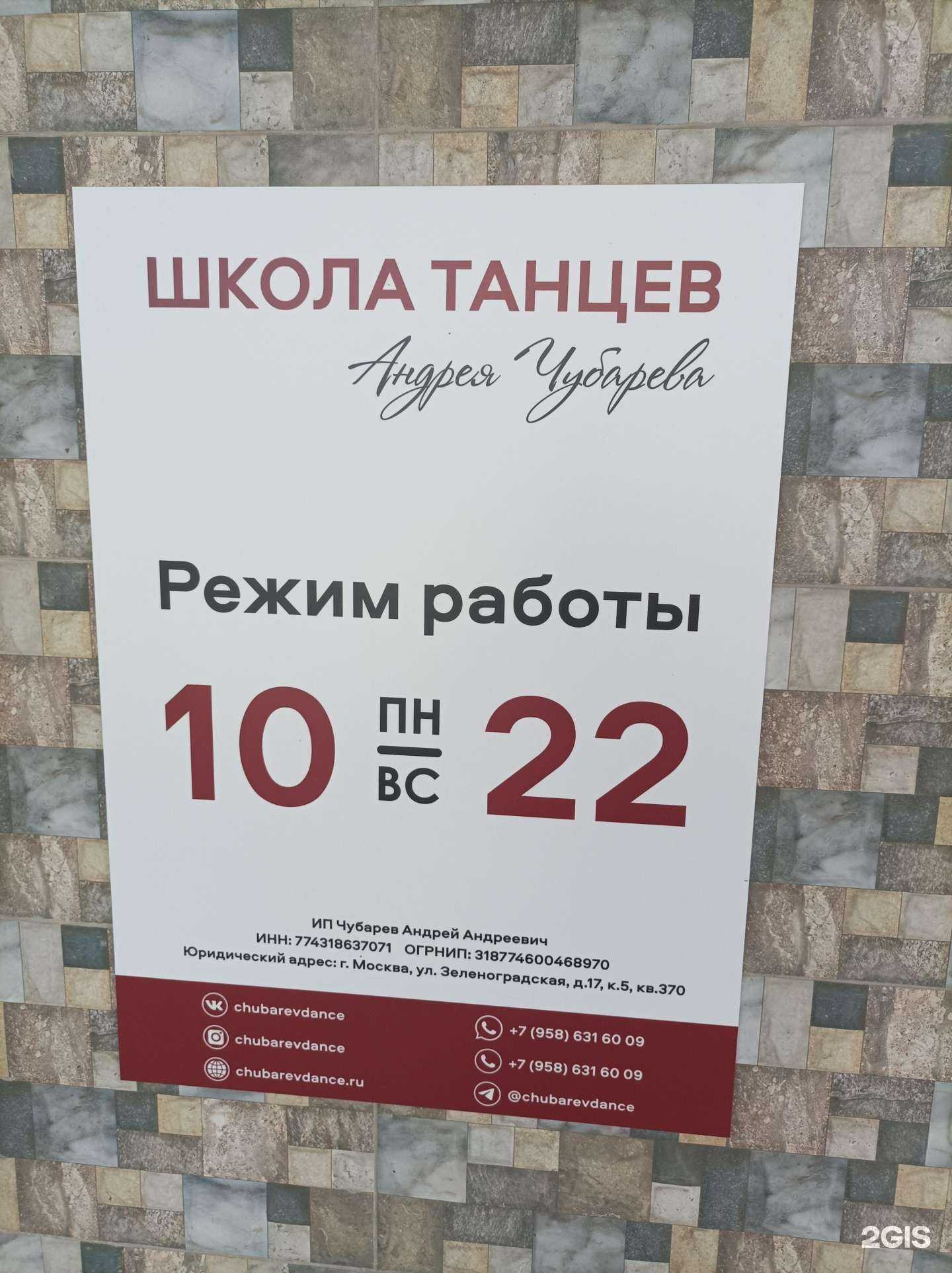 Отзывы на компанию Школа танцев Андрея Чубарева в г. Химки c фото