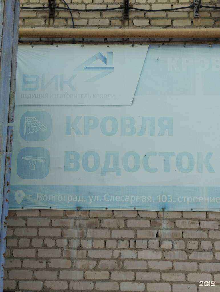 Отзывы на компанию В.И.К в Волгограде c фото